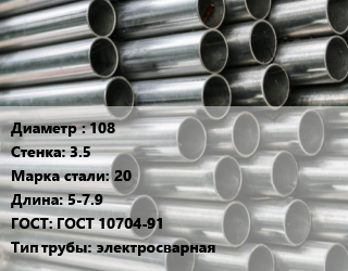 Труба оцинкованная 108 s=3.5 Сталь: 20 L=5-7.9 ГОСТ: ГОСТ 10704-91 электросварная, н/д цена от 143820 сом / т, где купить, условия доставки в Оше и Ошской области